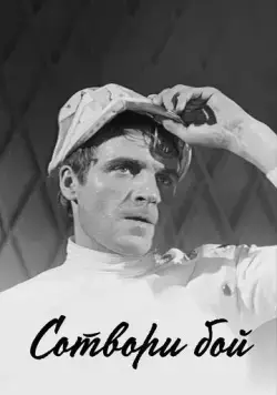 Сотвори бой (1969) торрент