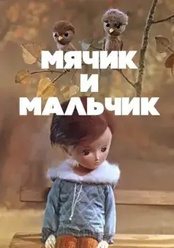 Мячик и мальчик (1971) торрент