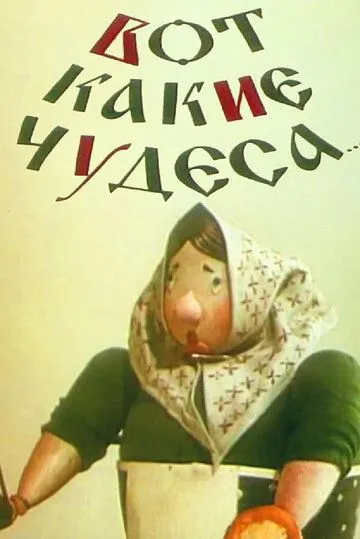 Вот какие чудеса (1965) торрент