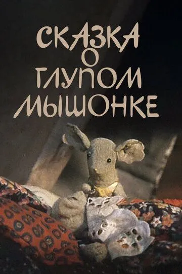 Скачать Сказка о глупом мышонке