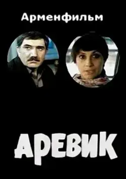 Аревик (1978) торрент