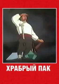 Скачать Храбрый Пак (1953) через торрент бесплатно
