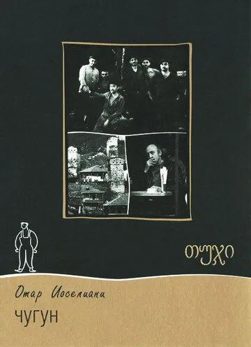 Скачать Чугун (1964)