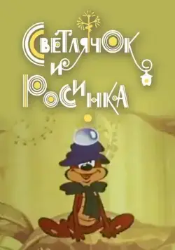 Скачать Светлячок и росинка (1978) через торрент бесплатно