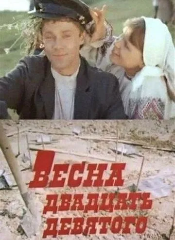 Весна двадцать девятого (1975) торрент