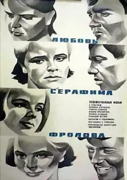 Любовь Серафима Фролова (1969) торрент