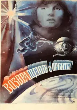 Возвращение с орбиты (1983) торрент