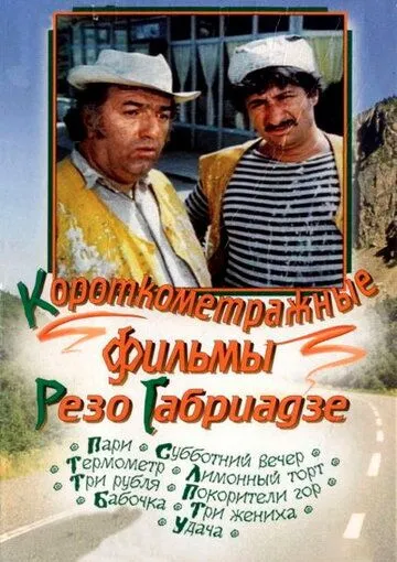 Лимонный торт (1977) торрент