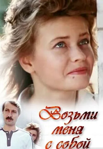 Возьми меня с собой (1989) торрент