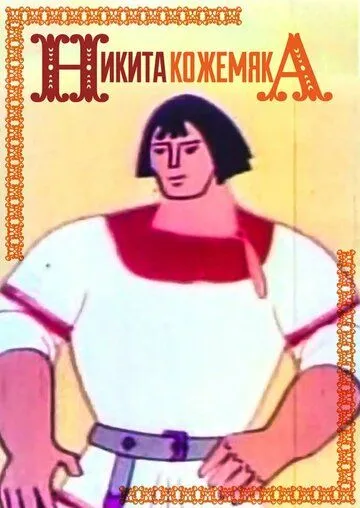 Скачать Никита Кожемяка (1965)
