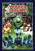 Скачать Ловись, рыбка! (1983) через торрент бесплатно