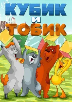 Скачать Кубик и Тобик (1984) через торрент бесплатно