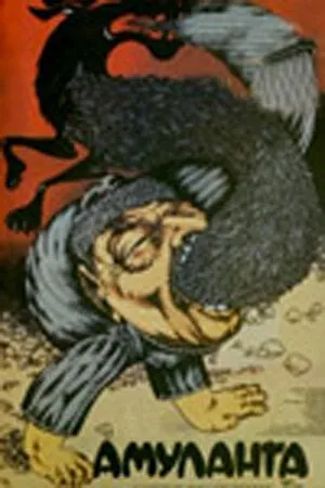 Амуланга (1987) торрент