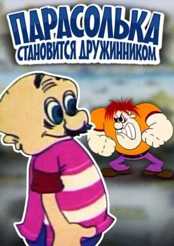 Скачать Парасолька становится дружинником
