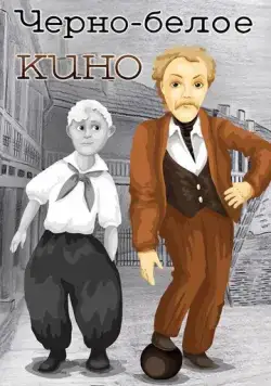 Скачать Черно-белое кино (1984) через торрент бесплатно