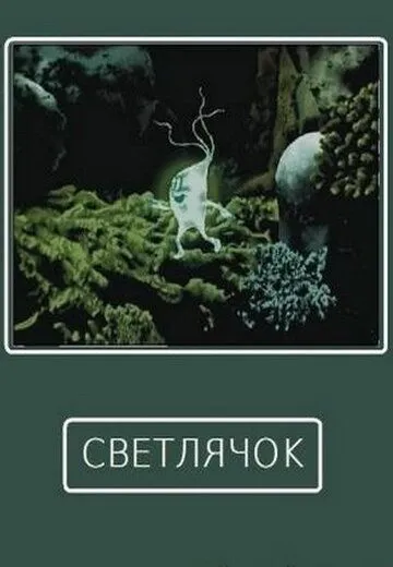 Скачать Светлячок (1978) через торрент бесплатно