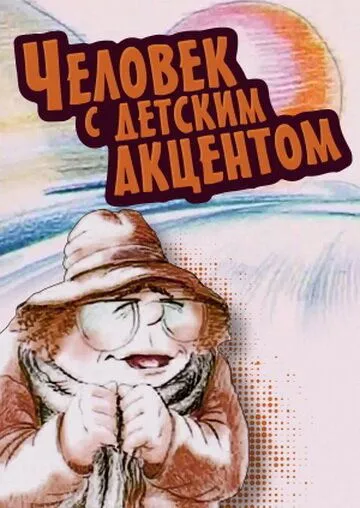 Скачать Человек с детским акцентом (1987) через торрент бесплатно