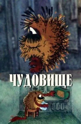 Чудовище торрент