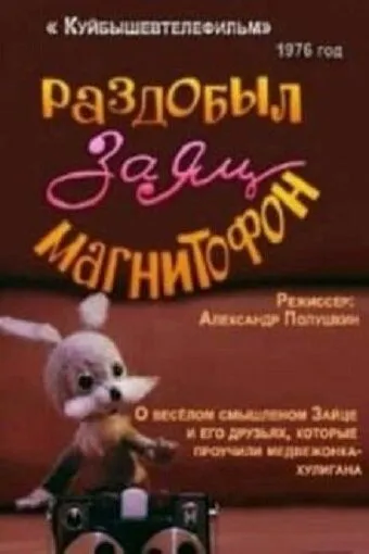 Раздобыл заяц магнитофон (1976) торрент