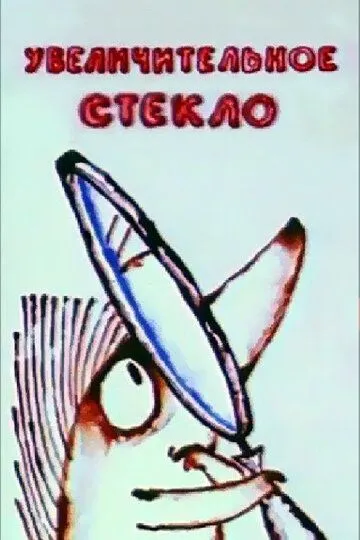 Скачать Увеличительное стекло