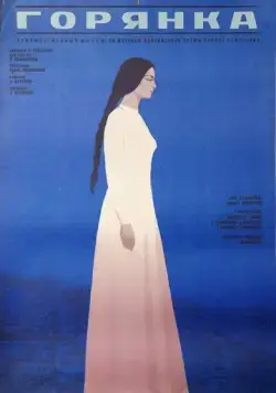 Горянка (1975) торрент