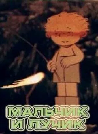 Мальчик и лучик (1987) торрент