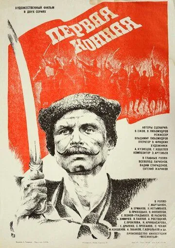 Скачать Первая конная