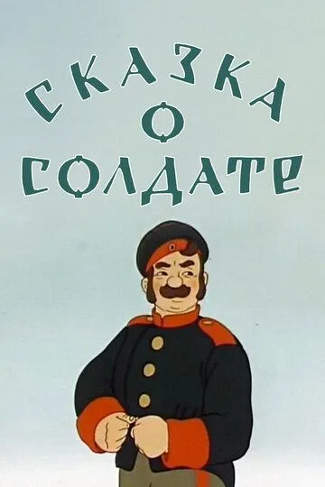 Скачать Сказка о солдате