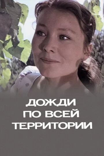 Скачать Дожди по всей территории[xfgiven_year1] ()[/xfgiven_year1]