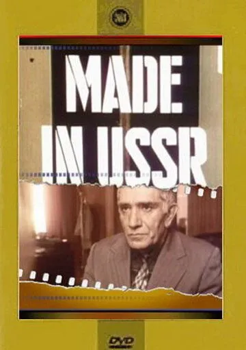 Сделано в СССР (1991) торрент