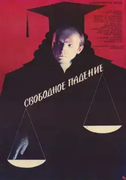 Свободное падение (1987) торрент