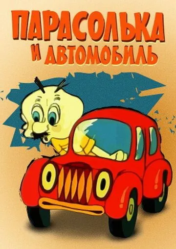 Скачать Парасолька и автомобиль