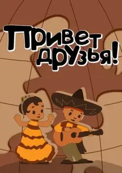 Скачать Привет друзьям (1957)