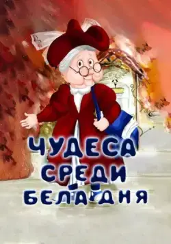 Чудеса среди бела дня (1978) торрент