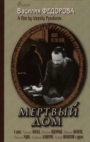 Скачать Мертвый дом