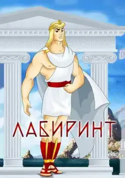 Лабиринт (1971) торрент