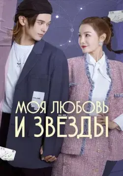 Моя любовь и звёзды (2022) торрент