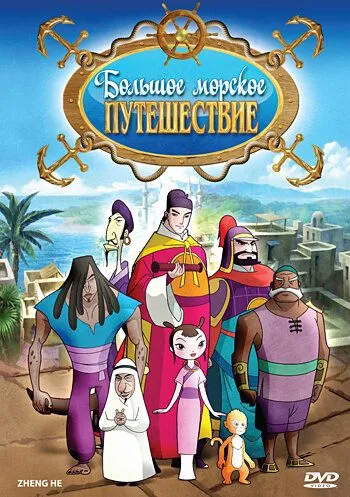 Большое морское путешествие (2009) торрент