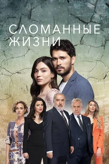 Скачать Сломанные жизни