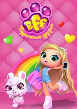BFF. Пушистые друзья торрент