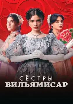 Сёстры Вильямисар (2022) торрент