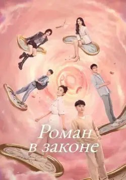 Роман в законе (2022) торрент
