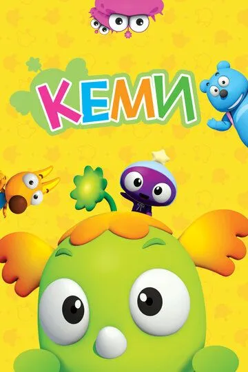 Скачать Кеми