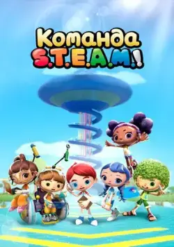 Скачать Команда S.T.E.A.M.! (2020)