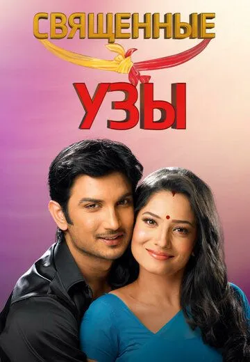 Священные узы (2009) торрент