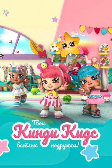 Скачать Кинди Кидс. Твои весёлые подружки! (2019)
