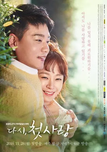 Снова первая любовь (2016) торрент