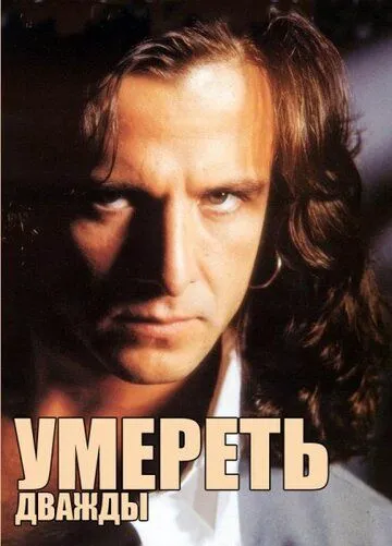 Умереть дважды (1995) торрент