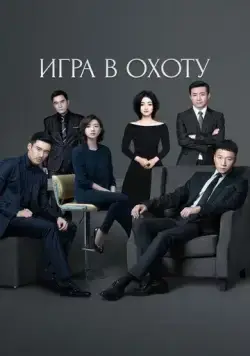 Игра в охоту (2017) торрент