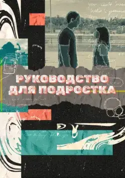 Руководство для подростка (2021) торрент